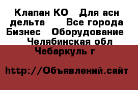 Клапан-КО2. Для асн дельта-5. - Все города Бизнес » Оборудование   . Челябинская обл.,Чебаркуль г.